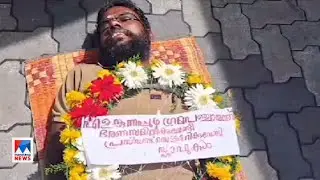 ലൈഫ് മിഷനില്&zwj; വീട് ലഭിച്ചില്ല; വേറിട്ട പ്രതിഷേധവുമായി യുവാവ്  | Kochi Life mission house