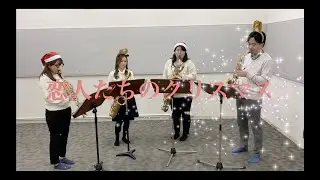 『恋人たちのクリスマス／マライア・キャリー』🎷サックスアンサンブルで演奏してみた