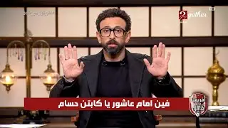 إبراهيم فايق لحسام حسن فين إمام عاشور… وردود مفاجئة من نجوم قهوة فايق