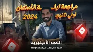 مراجعة ليلة الأمتحان اولى ثانوي | الترم الأول كامل في محاضرة واحدة | انجليزي الصف الأول الثانوي 2024