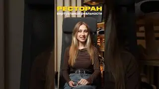 Необычный VR Ресторан в Нью-Йорке