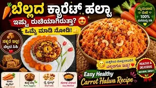 ಬೆಲ್ಲದ ಕ್ಯಾರೆಟ್ ಹಲ್ವಾ ಮಾಡೋದು ತುಂಬಾ ಸುಲಭ ಒಂದ್ಸಲ ಟ್ರೈ ಮಾಡಿ ನೋಡಿ👌🏻carrot halwa recipe #cooking #carrot 