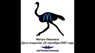 Метро Ивановск. Дата открытия: 25 сентября 1987 года (Метровагонмаш)