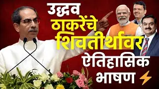 Uddhav Thackeray Live: “शिवतीर्थावर उद्धव ठाकरेंचे ऐतिहासिक भाषण, मोदी–फडणवीसांना थेट टोला.”
