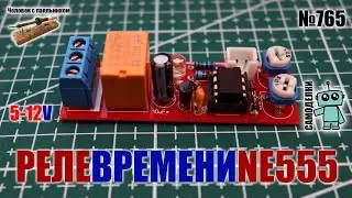 Таймер - реле времени на микросхеме NE555 и плате, заказанной в Китае