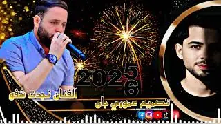نجدت شفو اغاني جديد جديد 🔥& 2026 ||تصميم عموري جان||