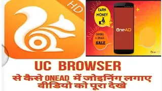 #OneAd  me UC browser se kaise joining lagay video pura dekhe