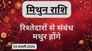 AAJTAK 2 । 03 FEBRUARY 2026 । AAJ KA RASHIFAL । आज का राशिफल । मिथुन राशि । GEMINI । Daily Horoscope