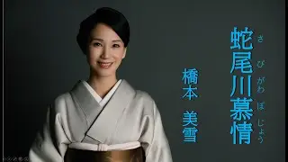 蛇尾川慕情　　　　~ 橋本 美雪 ~