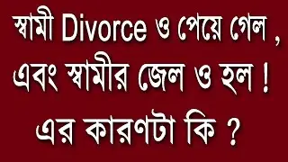 স্বামী Divorce ও পেয়ে গেল, এবং স্বামীর জেল ও হল ! এর কারণটা কি ? #highcourt #jail #divorce #legal