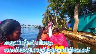കെട്ടിച്ചുവിട്ട ക്യാമറ  പെണ്ണിനെ കാണാൻ പോയപ്പോൾ |അളിയന്റെ വീട്ടിലേക്ക്