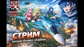 🔥СКИДКИ НА 23 ФЕВРАЛЯ🔥ЗАКАЗ ТЕХНИКИ | СТРИМ ПО WAR THUNDER