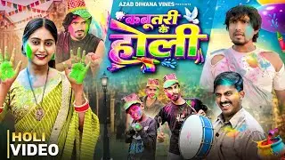 कबूतरी के होली | #Mani Meraj | Kabutari Ke Holi | Azad Diwana Vines | New Holi Comedy Video