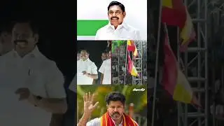 ADMK 🤝 TVK கூட்டணி அமையுமா 🤔 #tvk #tvkvijay #tvkpolitical #admk #admkitwing #eps #cm #politics 🔥