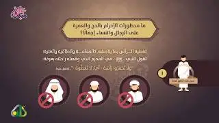 أحكام الحج 7 |  ما محظورات الإحرام بالحج والعمرة على الرجال والنساء إجمالًا؟