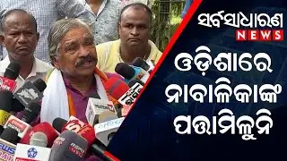 In Odisha, minor girl's address is not foundable || SARBASADHARANA NEWS || #bhubaneswar #odishanews