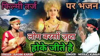 फिल्मी तर्ज पर भजन 🌹Log Barson Juda Hoke Jeete Hain 🌹Filmi Tarj Par Bhajan 🌹 लोग बरसों जुदा होके जीत