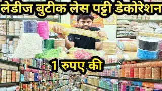 लेडीज बुटीक लेस पट्टी डेकोरेशन Wholesale Market Kanpur मात्र एक रुपए से खरीदो और 10 में बेच लो fancy