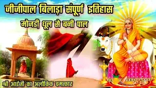 जीजी पाल का संपूर्ण इतिहास | मोजडी धूल से बनीं विशाल पाल | जीजी माता पाल पतालियावास बिलाड़ा जोधपुर