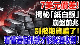 7美元價差! 揭秘「紙白銀」崩盤前兆，別被期貨騙了！看懂這個訊號才能躲過收割！#白銀#資產#財經#投資#理財#晚年幸福#晚年生活#退休生活#退休#避險資產