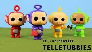 Funko pop Teletubbies full set review | EP.3 | การ์ตูนวัยเด็กที่ดูแล้วแอบยิ้ม