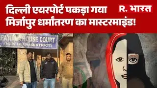 Breaking News: दिल्ली एयरपोर्ट पकड़ा गया मिर्जापुर धर्मांतरण का मास्टरमाइंड! Mirzapur | UP Police