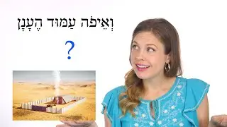 Обзорная игра для уроков 121–122 – Библейский иврит