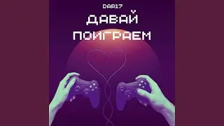 Давай поиграем