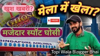 मेला मे खेला #mela me khela घोसी की सैर मजेदार वीडियो #topi wala bloger bhai  