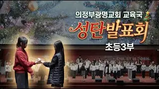 2025 교육국 성탄발표회 | 초등3부 | 성탄의 사랑 | 의정부 광명교회 | 20251221 #newgeneration #광명교회 #초등2부 #성탄 #드라마 #성탄감사예배