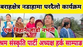 बराहाक्षेत्र नडाहामा श्रम संस्कृति पार्टी अध्यक्ष हर्क साम्पङ