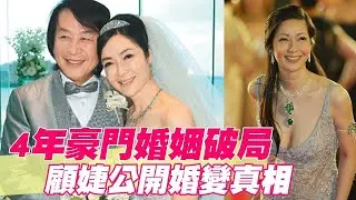 四年豪門婚姻破局 顧婕公開婚變真相【單身行不行精選回顧】