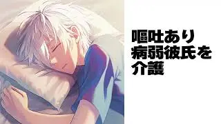 【女性向け/嘔吐/病弱彼氏】高熱の彼氏の家に介護に…【ASMR/バイノーラル】