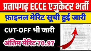  प्रतापगढ़ ECCE एजुकेटर भर्ती मेरिट लिस्ट जारी 2025 | Ecce educator merit list Pratapgarh | 