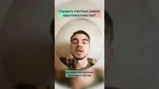 Слушать пастора равно идолопоклонство? #иисус #бог #салтаненко #вера #покаяние #идолопоклонство #рай