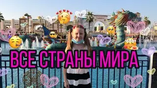 Dubai 2021 Global Village прогулка  по 90 странам в одном месте, зашли утром вышли ночью. Амина тв