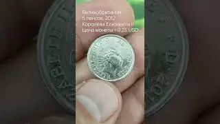 Великобритания&nbsp;5&nbsp;пенсов,&nbsp;2012 Королева Елизавета II Цена монеты &ndash; 0,23 USD