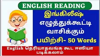 8 Letter words English Reading Practice English reading in Tamil |Easy Reading Reading |Easy English