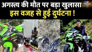 Agastya Chauhan Death | अगस्त्य की मौत पर बड़ा खुलासा इस वजह से हुई दुर्घटना ! | BIKER | DEATH #TV9D