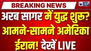 War News: अरब सागर में जंग जैसे हालात, US ने Iran का ड्रोन मार गिराया! | India News