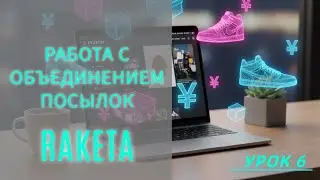 Объединение (консолидация) посылок с Poizon (Dewu)