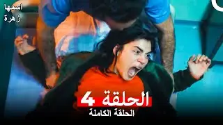 مسلسل اسمها زهرة الحلقة 4 (Arabic Dubbed)