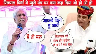 रिछपालजी मिर्धा ने मंच पर क्या बोल‌ दिया//आण्न्डे ढिला हु जाई