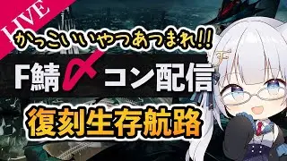 【F鯖〆コン】復刻生存航路 〆コン鑑賞配信！！【ふぉめ/VTuber】