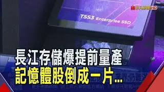 長江存儲爆提前量產!台灣記憶體股倒一片...南亞科.華邦電等多檔摔跌停｜非凡財經新聞｜20260202