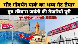 सीर गोवर्धन पार्क का भव्य गेट तैयार || कांशी बनारस जन्म स्थान मंदिर || Ravidas Jayanti 2026