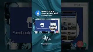 Marketplace ช่องทางปล่อยเช่าสุดปัง #facebook #marketplace #คอนโดปล่อยเช่า