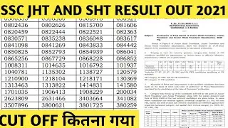 SSC JHT Result 2021 | SSC SHT Result 2022 | SSC JHT And SHT Result Out 2021 | SSC JHT Cut Off 2021