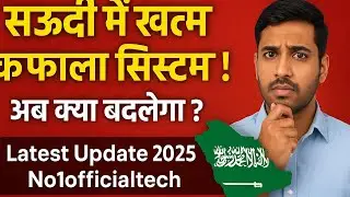 सऊदी में &lsquo;कफाला सिस्टम&rsquo; खत्म! आपके लिए क्या बदला? | Saudi Labour Reform 2025&rdquo;