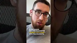 Компании без менеджеров появятся в 2026 &ndash; это реальность
